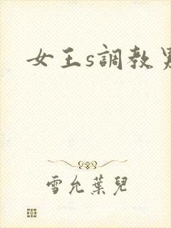 女王s调教男奴