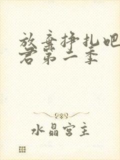 放弃挣扎吧亚当君第二季