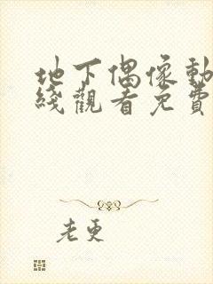 地下偶像动漫在线观看免费