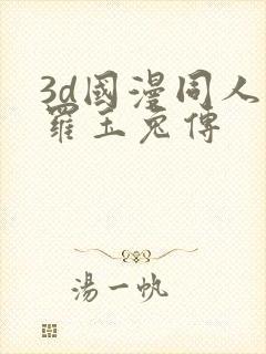 3d国漫同人斗罗玉兔传