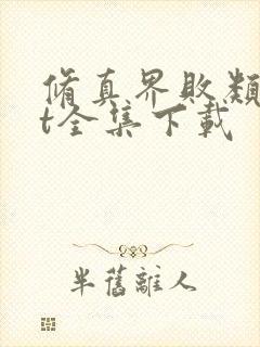 修真界败类txt全集下载