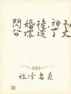 闪婚后,神秘老公坏透了大结局