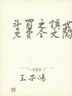 斗罗之镇世斗罗免费全文阅读