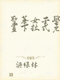 圣华女子学院漫画下拉式免费