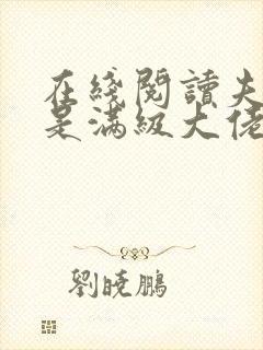 在线阅读夫人她是满级大佬