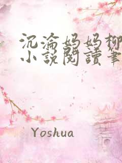 沉沦妈妈柳淑云小说阅读笔趣阁全