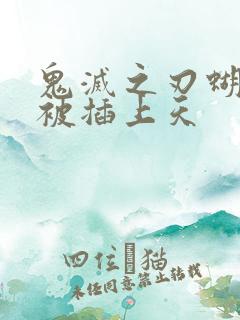 鬼灭之刃蝴蝶忍被插上天