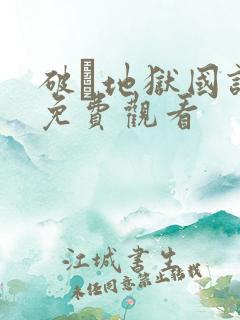 破·地狱国语版免费观看