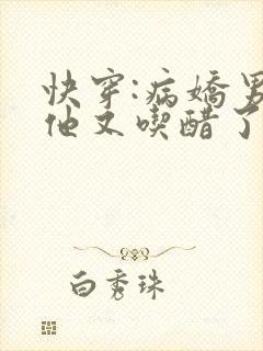 快穿:病娇男主他又吃醋了在线看