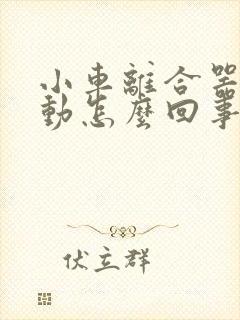 小车离合器踩不动怎么回事