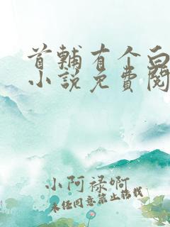 首辅有个白月光小说免费阅读