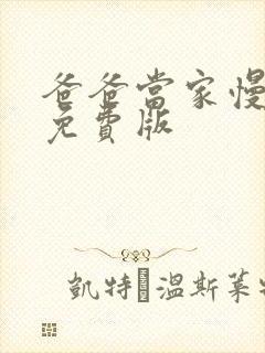 爸爸当家慢享季免费版