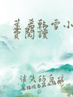 叶希韩雪小说免费阅读