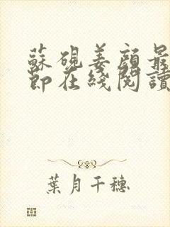 苏砚姜颜最新章节在线阅读