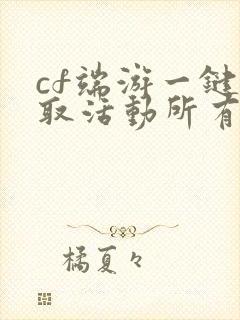 cf端游一键领取活动所有武器