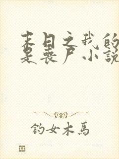 末日之我的妹妹是丧尸小说