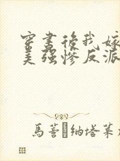 穿书后我嫁给了美强惨反派【1v1】