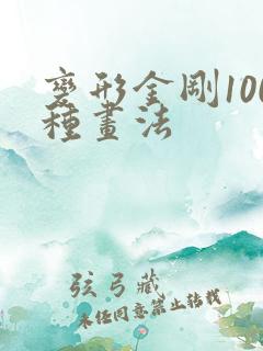 变形金刚100种画法