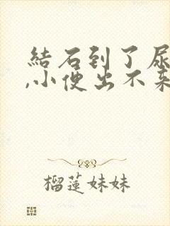 结石到了尿道口,小便出不来怎么办