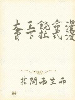 大王饶命漫画免费下拉式漫画大全