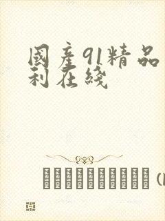 国产91精品福利在线