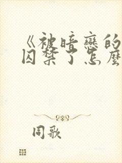 《被暗恋的学长囚禁了怎么办》