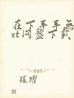 在下平平无奇txt网盘下载