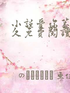 小说爱你蓄谋已久免费阅读免费