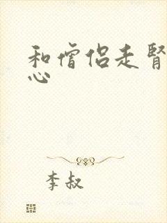 和僧侣走肾不走心