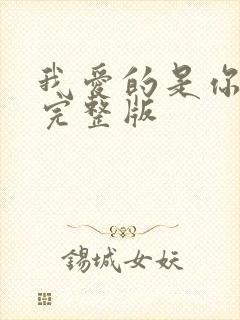 我爱的是你原唱完整版