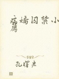 病娇囚禁小说推荐