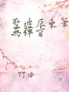 圣墟辰东笔趣阁无弹窗