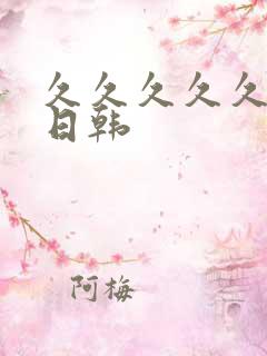 久久久久久精品日韩