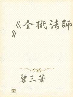 《全职法师莫凡》