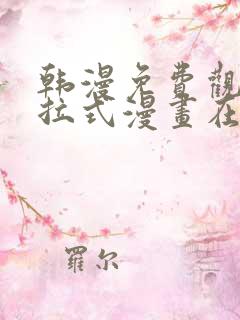 韩漫免费观看下拉式漫画在线观看