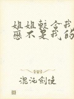 姐姐较合我的初恋不是我的