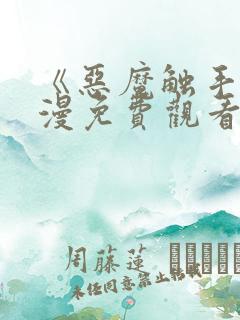 《恶魔触手》动漫免费观看完整版