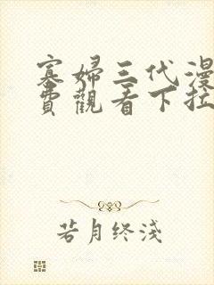 寡妇三代漫画免费观看下拉式漫画