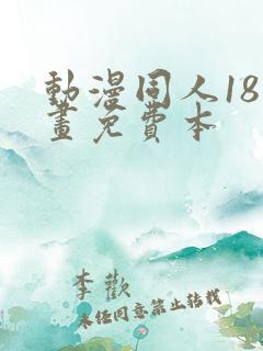 动漫同人18漫画免费本