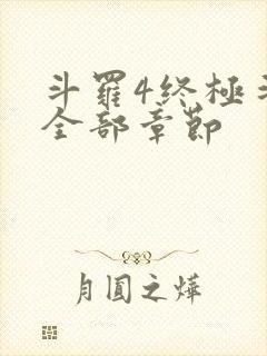 斗罗4终极斗罗全部章节