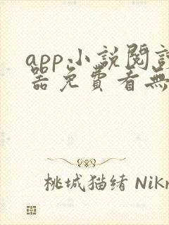 app小说阅读器免费看无广告