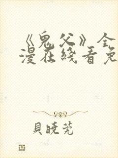 《鬼父》全集动漫在线看免费