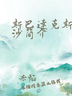 斯巴达克斯血与沙简介