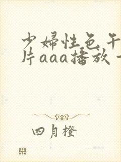 少妇性色午夜淫片aaa播放一