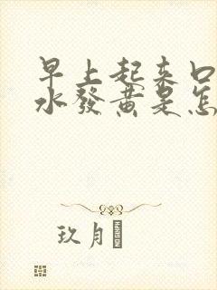 早上起来口苦口水发黄是怎么回事