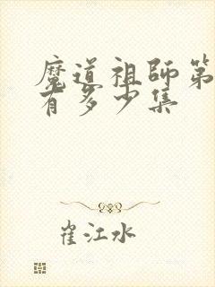 魔道祖师第二季有多少集