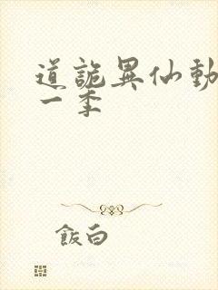 道诡异仙动漫第一季