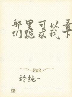 哪里可以看师父们跪求我下山祸害师姐全文