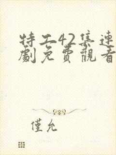 特工42集连续剧免费观看全部