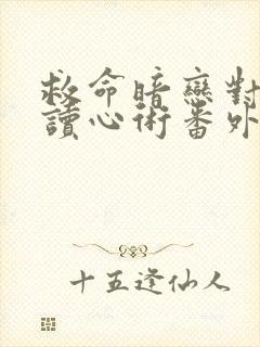 救命暗恋对象会读心术番外